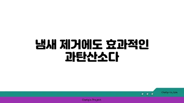 과탄산소다 활용법| 세탁, 청소, 냄새 제거까지! | 과탄산소다, 천연 세제, 다용도 세척제, 생활 꿀팁