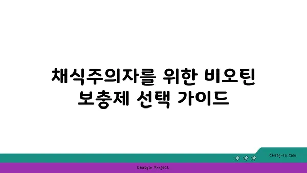 채식주의자를 위한 비오틴 가이드| 섭취 방법, 좋은 식품, 부족 증상 | 비타민, 영양소, 건강