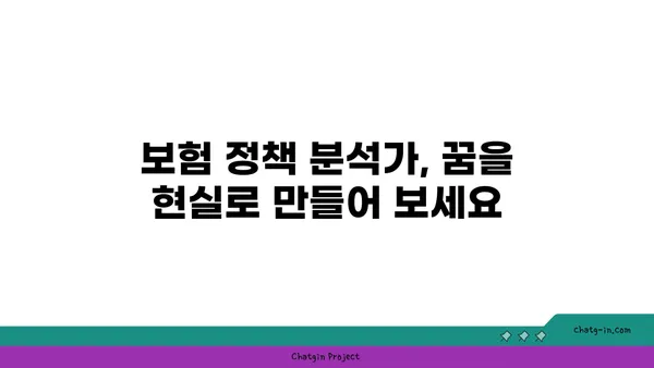 보험 정책 분석가 인증| 보험 산업 전문성 입증 | 자격증, 시험, 준비 가이드