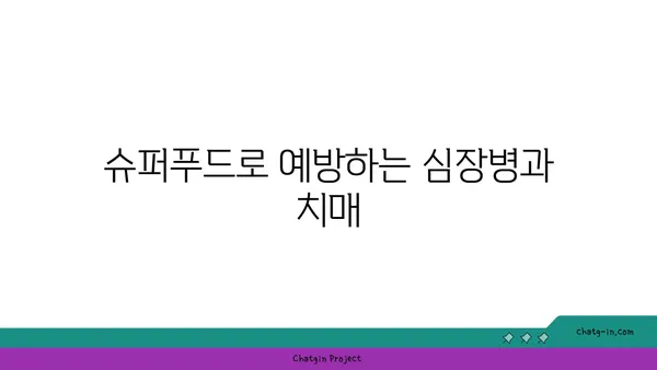 심장병과 치매 예방에 도움이 되는 5가지 슈퍼푸드 | 건강 식단, 예방, 식습관