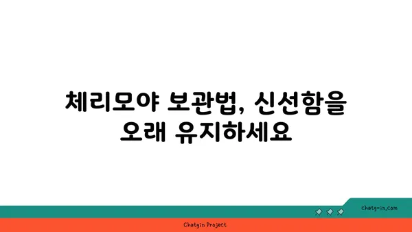 체리모야 맛있게 먹는 방법| 씨앗 제거부터 보관까지 | 체리모야 요리, 체리모야 효능, 체리모야 레시피