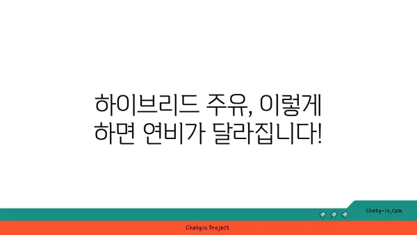 하이브리드 자동차 주유 꿀팁| 연비 최적화를 위한 완벽 가이드 | 하이브리드, 연비, 주유, 팁