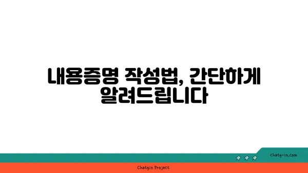 내용증명 작성 완벽 가이드| 꼭 넣어야 할 필수 정보 7가지 | 내용증명, 작성법, 샘플, 법률