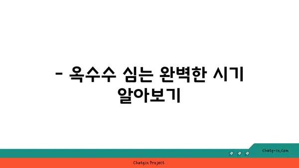 옥수수 재배 성공을 위한 완벽 가이드 | 옥수수 심는 시기, 옥수수 종류, 옥수수 관리 방법