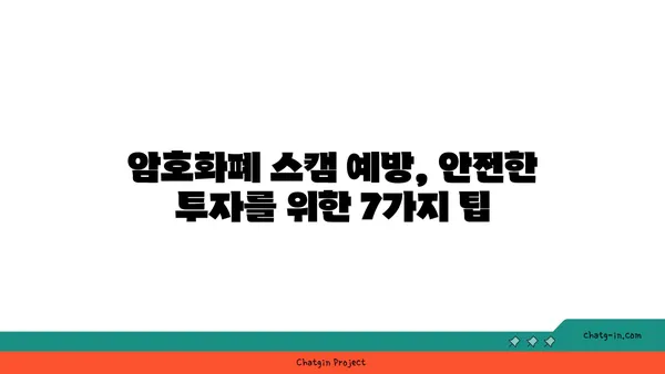 암호화폐 스캠으로부터 안전하게 지키는 7가지 예방 조치 | 암호화폐 보안, 스캠 방지, 안전 투자