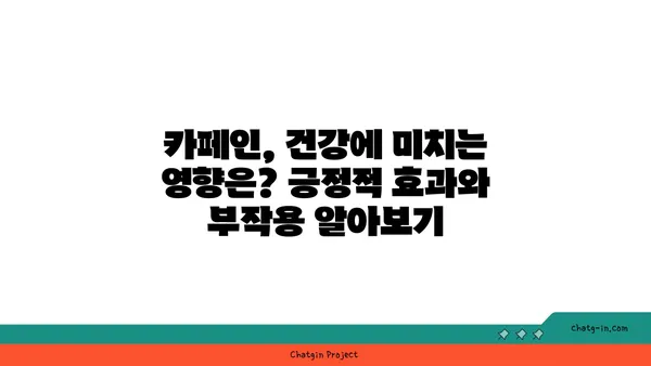 우리 식생활 속 카페인| 섭취량, 효능, 부작용, 그리고 건강한 팁 | 카페인, 건강, 식생활, 팁