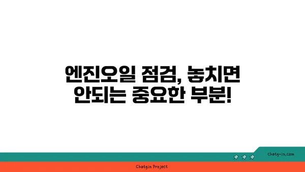 엔진오일 점검| 나의 소중한 자동차를 위한 필수 지침 | 엔진오일 교체 주기, 점검 방법, 주의 사항