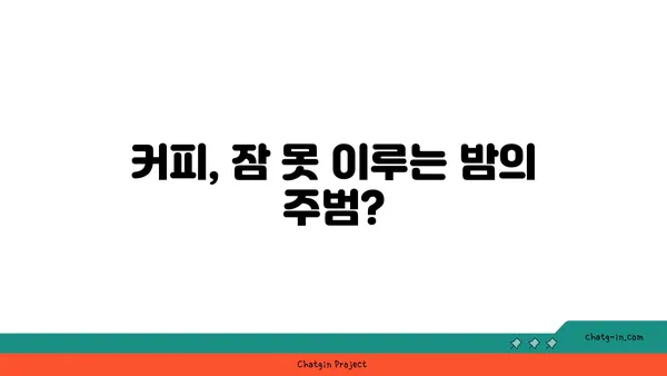 커피, 수면의 친구 vs. 적? 😴☕️ | 커피와 수면, 밤잠을 지키는 최적의 조합 찾기