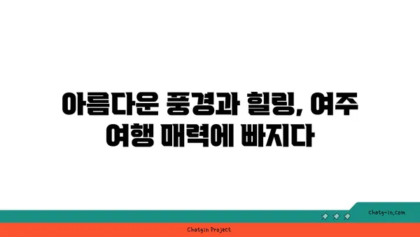 여주 여행 가이드| 놓치면 후회할 명소 & 맛집 BEST 10 | 여행, 여주 가볼만한 곳, 여주 맛집, 여행 코스