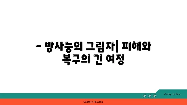 후쿠시마 원전 사고| 10년 후, 우리는 무엇을 배웠을까? | 후쿠시마, 원전 안전, 방사능, 피해, 복구, 교훈