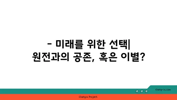 후쿠시마 원전 사고| 10년 후, 우리는 무엇을 배웠을까? | 후쿠시마, 원전 안전, 방사능, 피해, 복구, 교훈