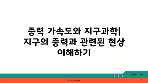 중력 가속도| 개념, 공식, 실생활 적용 | 물리학, 지구과학, 중력, 가속도