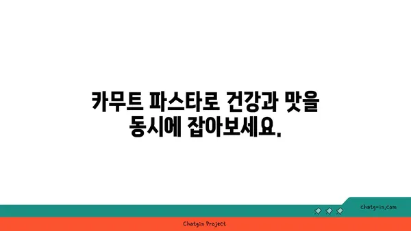 카무트 파스타| 글루텐 프리 식단의 맛있는 선택 | 글루텐 없는 파스타, 건강한 면, 카무트 파스타 레시피