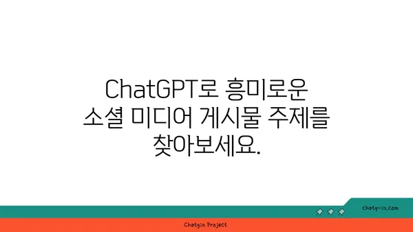 ChatGPT로 소셜 미디어 게시물 흥미진진하게 만들기| 참여율 높이는 7가지 팁 | 소셜 미디어, 콘텐츠 마케팅, AI 활용, 참여 유도