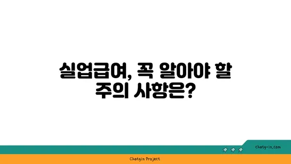 실업급여 지급 기간 & 금액 계산 방법| 상세 가이드 | 실업급여, 계산, 지급 기간, 신청