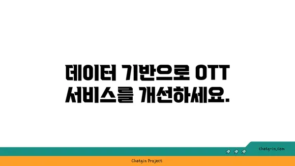 OTT 사용자 데이터 분석| 가치 있는 통찰력 확보 전략 | OTT, 데이터 분석, 사용자 행동, 마케팅 전략