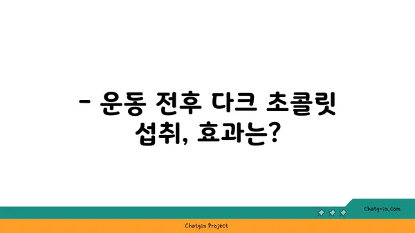 다크 초콜릿, 운동 효과 UP? | 다크 초콜릿 효능, 운동과의 상관관계, 섭취 가이드