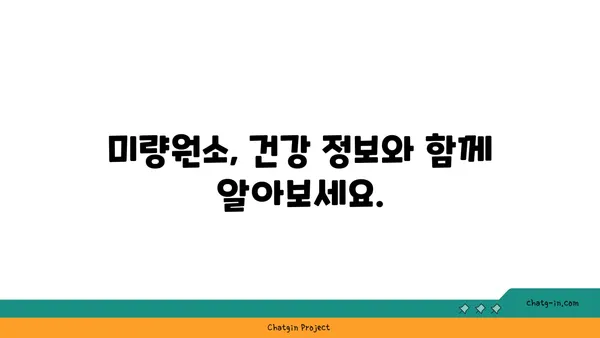 미량원소의 중요성| 건강한 삶을 위한 필수 영양소 | 미량원소, 건강, 영양, 건강 정보, 건강 관리