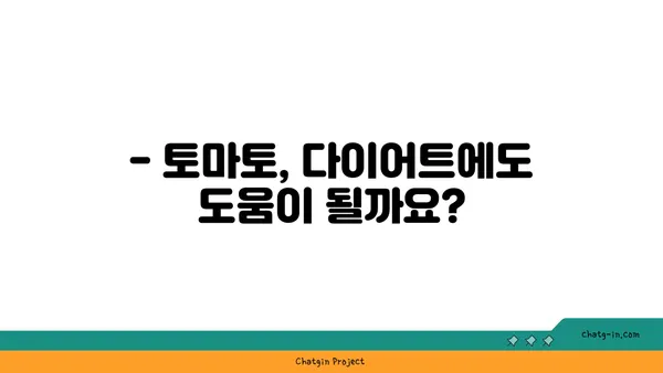 토마토의 놀라운 효능과 영양 가치 | 건강, 비타민, 항산화, 면역력