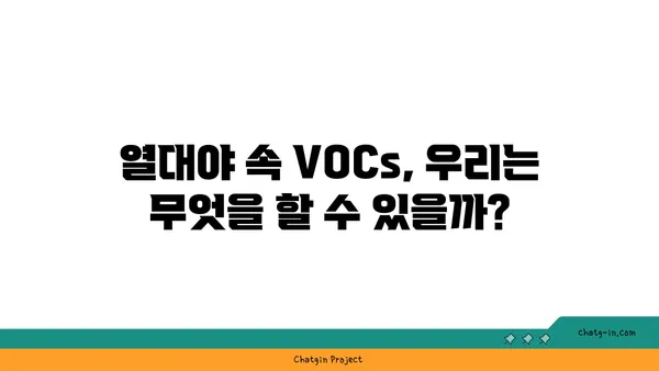 열대야 속 숨 막히는 공기, 휘발성 유기 화합물의 위험 | 대기오염, 건강, VOCs