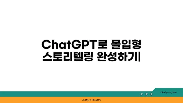 ChatGPT로 몰입형 스토리텔링 완성하기| 대화형 소설 제작 가이드 | ChatGPT, 대화형 소설, 스토리텔링, 창작 팁