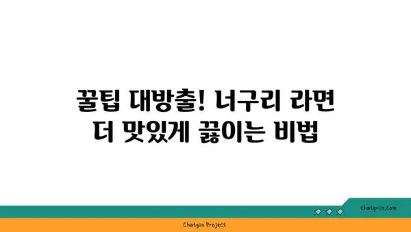 너구리 라면, 제대로 끓이는 법| 꿀팁 & 레시피 | 라면 끓이기, 맛있게 끓이는 법, 너구리 라면 레시피