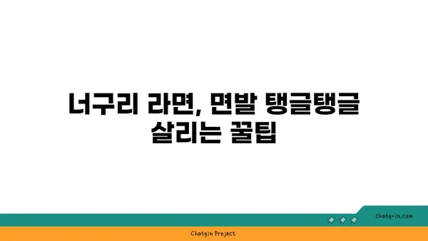 너구리 라면, 제대로 끓이는 법| 꿀팁 & 레시피 | 라면 끓이기, 맛있게 끓이는 법, 너구리 라면 레시피