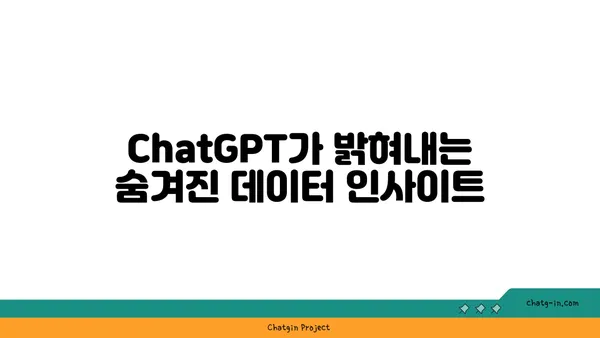 ChatGPT로 데이터 분석 혁신| 가치 있는 통찰력 발견하기 | 데이터 분석, 인공지능, 머신러닝, 비즈니스 인사이트