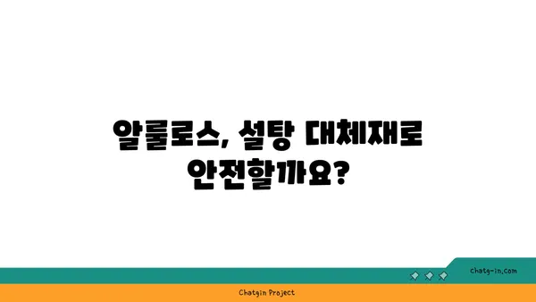 알룰로스 안전성 평가| 허용 가능한 섭취량과 장기적 효과 | 알룰로스, 설탕 대체재, 건강, 영양, 안전