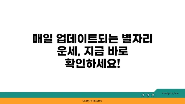 나의 별자리 운세, 지금 바로 확인하세요! | 별자리 운세, 오늘의 운세, 12별자리, 별자리별 특징