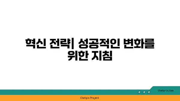 커넥션을 통한 혁신| 새로운 아이디어와 해결책 창출 | 협업, 네트워킹, 창의성, 문제 해결, 혁신 전략