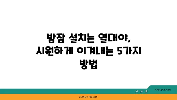 열대야 극복! 시원하게 잠자는 꿀팁 5가지 | 열대야, 숙면, 더위, 여름, 건강