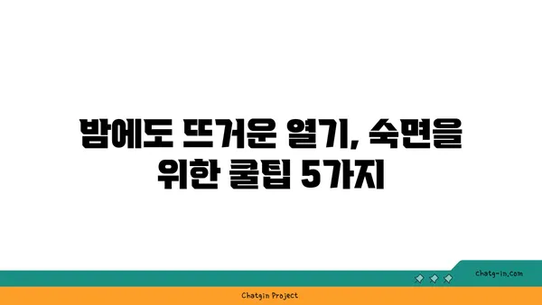 열대야 극복! 시원하게 잠자는 꿀팁 5가지 | 열대야, 숙면, 더위, 여름, 건강