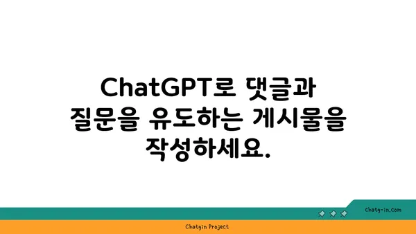 ChatGPT로 소셜 미디어 게시물 흥미진진하게 만들기| 참여율 높이는 7가지 팁 | 소셜 미디어, 콘텐츠 마케팅, AI 활용, 참여 유도