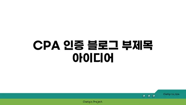 CPA 인증| 회계 및 재무 전문가를 위한 필수 도전 과제 | 자격증, 시험 준비, 커리어