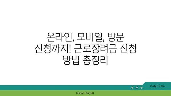 근로장려금 신청, 이제 쉽게! 단계별 완벽 가이드 | 근로장려금, 신청 자격, 신청 방법, 서류, 주의사항