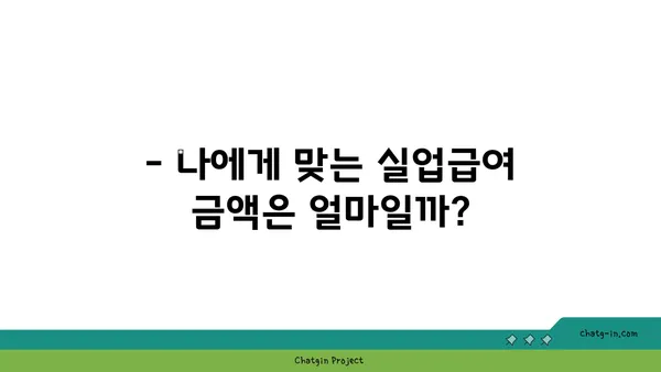 권고사직, 희망을 잃지 마세요! 실업급여 받는 방법 총정리 | 권고사직, 실업급여, 실업급여 신청, 실업급여 자격, 실업급여 금액