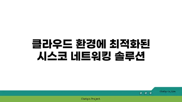 시스코 시스템스 네트워킹 솔루션| 기업 네트워크 구축 및 관리 가이드 | 네트워크 장비, 보안, 클라우드