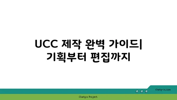 UCC 제작 완벽 가이드| 기획부터 편집까지 | 영상 제작, 콘텐츠 제작, 유튜브