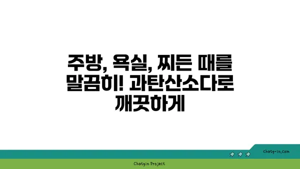 과탄산소다| 믿을 수 있는 표백제의 놀라운 효능과 활용법 | 세탁, 주방, 욕실, 천연 세정제, 친환경