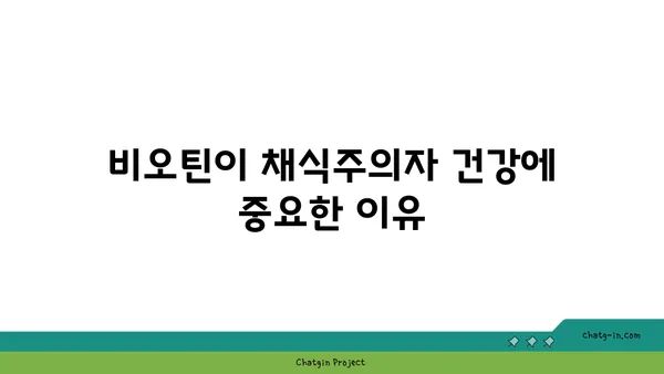 채식주의자를 위한 비오틴 가이드| 섭취 방법, 좋은 식품, 부족 증상 | 비타민, 영양소, 건강