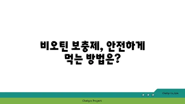 비오틴 보충제, 언제 먹어야 효과적일까요? | 비오틴 복용 시기, 최적 시간, 효과 극대화 팁