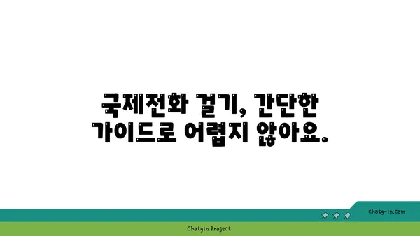 국제전화 국가번호 찾기| 국가별 번호 목록 & 전화 걸기 가이드 | 국제전화, 해외 전화, 국가 코드, 전화번호