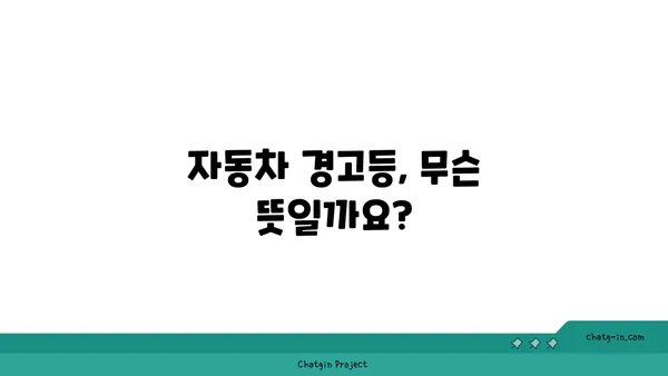 자동차 계기판 미스터리 해결! 모든 표시등 완벽 해독 가이드 | 자동차 정비, 계기판, 표시등, 경고등