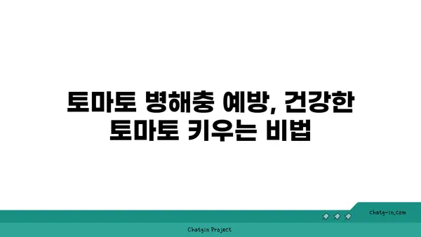 토마토 병충해 완벽 가이드| 흔한 질병과 해충, 그리고 관리 방법 | 토마토 재배, 병해충 방제, 건강한 토마토