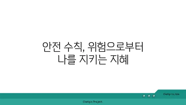 SOS! 위급 상황 발생 시, 나만의 안전 지침 | 응급처치, 안전 수칙, 위기 대처