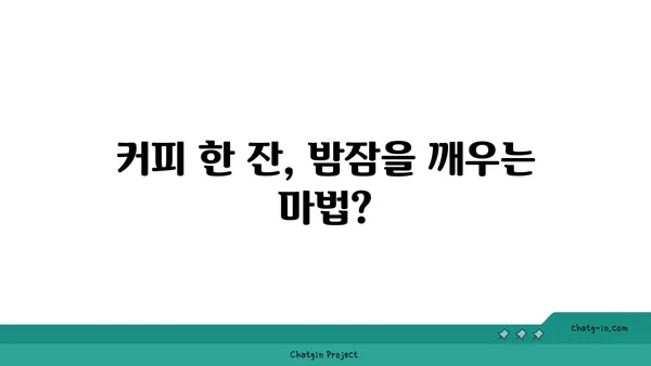 커피, 수면의 친구 vs. 적? 😴☕️ | 커피와 수면, 밤잠을 지키는 최적의 조합 찾기