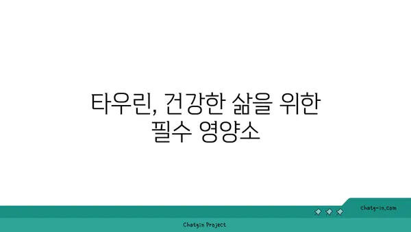 타우린이 혈압을 낮추는 데 도움이 되는 이유| 건강 관리를 위한 새로운 접근 방식 | 타우린, 혈압, 건강, 영양, 건강 관리