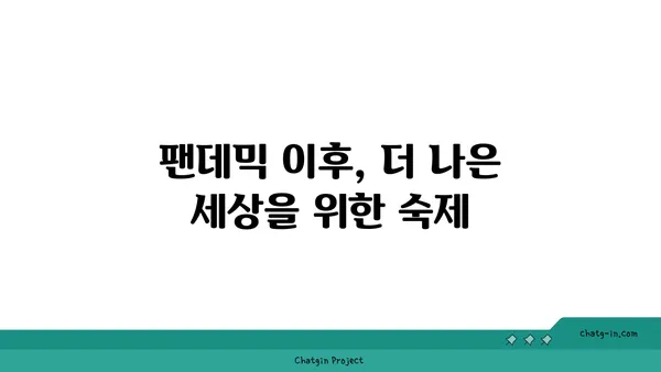 코로나19 팬데믹 이후, 우리 사회는 어떻게 변했을까? | 사회 변화, 지속 가능한 영향, 포스트 코로나 시대