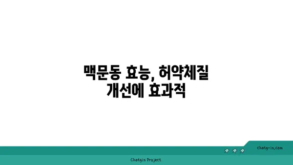 면역력 강화에 도움이 되는 맥문동| 효능, 복용법, 주의사항 | 건강, 면역력, 허약체질, 맥문동차, 맥문동 효능